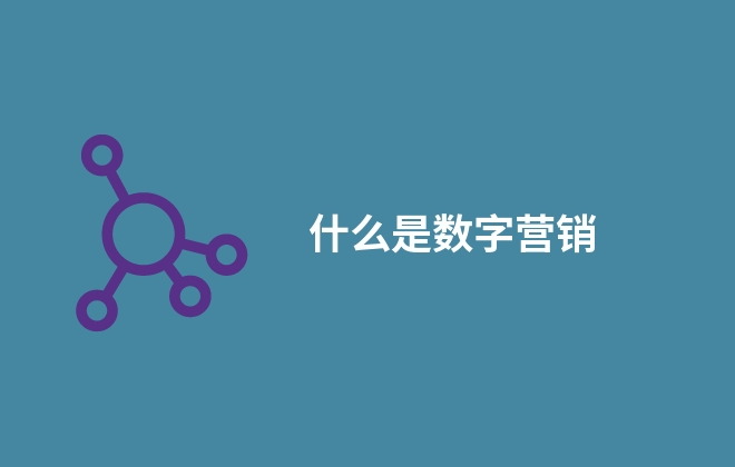 什么是数字营销