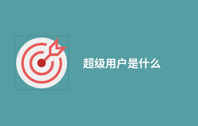 超级用户是什么