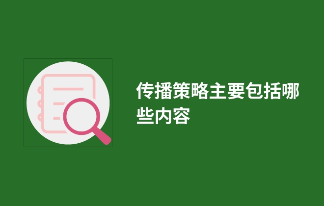 传播策略主要包括哪些内容