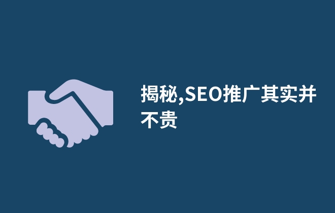 揭秘,SEO推广其实并不贵