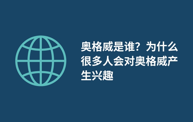奥格威是谁？为什么很多人会对奥格威产生兴趣
