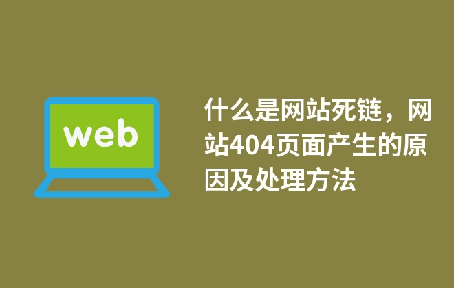 什么是网站死链，网站404页面产生的原因及处理方法