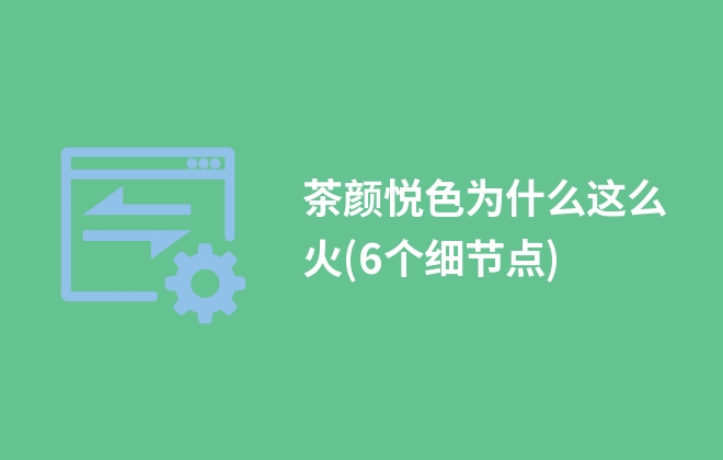 茶颜悦色为什么这么火(6个细节点)