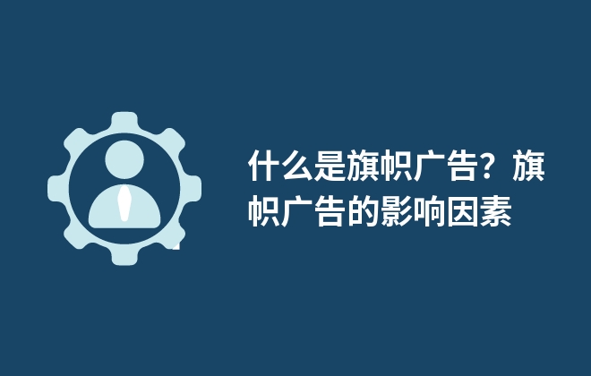什么是旗帜广告？旗帜广告的影响因素