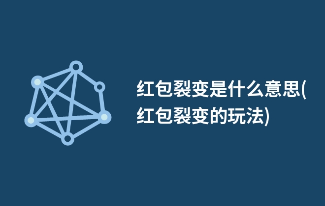 红包裂变是什么意思(红包裂变的玩法)