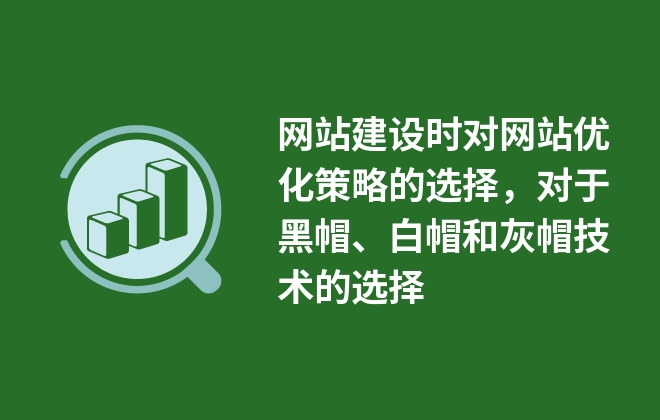 网站建设时对网站优化策略的选择，对于黑帽、白帽和灰帽技术的选择