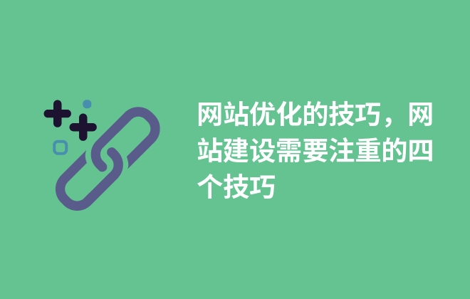 网站优化的技巧，网站建设需要注重的四个技巧