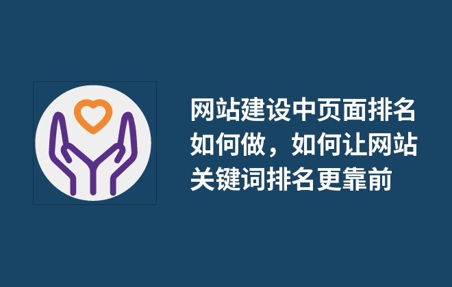 网站建设中页面排名如何做，如何让网站关键词排名更靠前