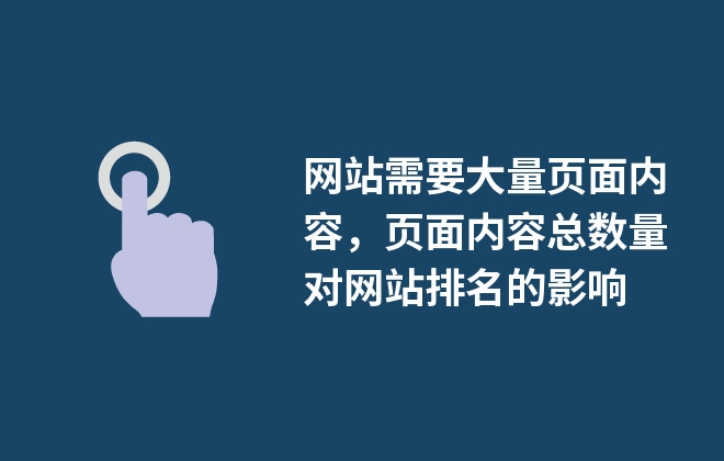 网站需要大量页面内容，页面内容总数量对网站排名的影响