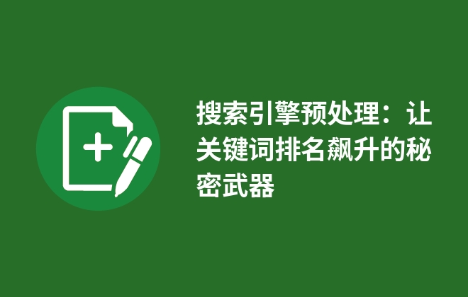 搜索引擎预处理：让关键词排名飙升的秘密武器