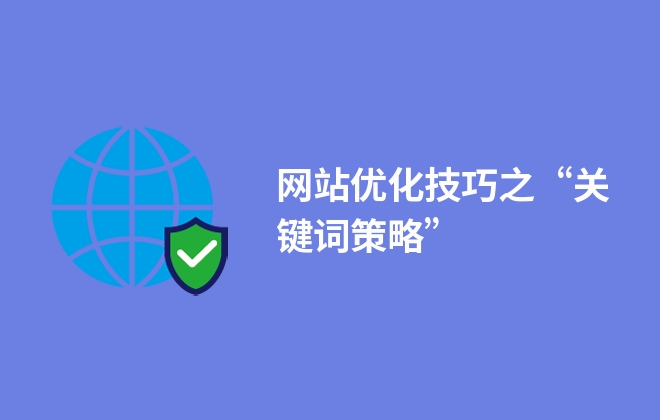 网站优化技巧之“关键词策略”