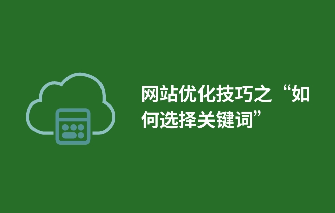 网站优化技巧之“如何选择关键词” 