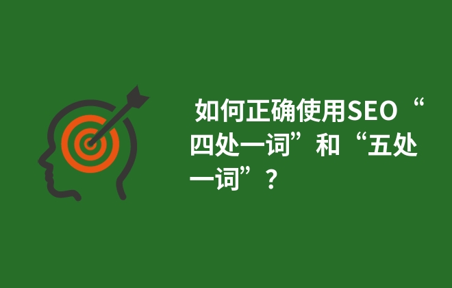  如何正确使用SEO“四处一词”和“五处一词”？