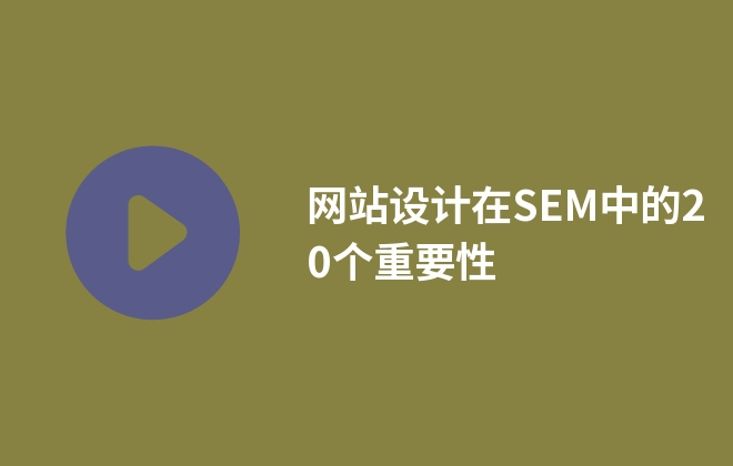 网站设计在SEM中的20个重要性