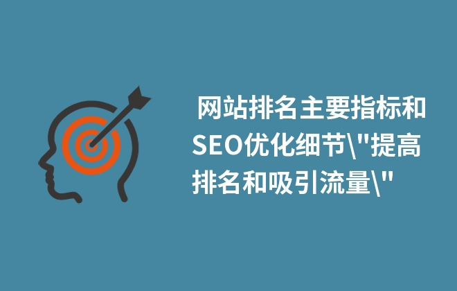  网站排名主要指标和SEO优化细节