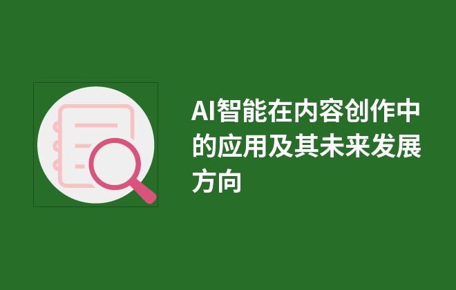 AI智能在内容创作中的应用及其未来发展方向
