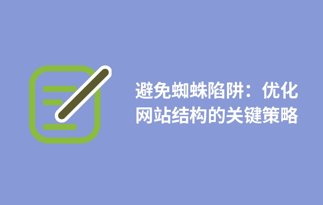 避免蜘蛛陷阱：优化网站结构的关键策略