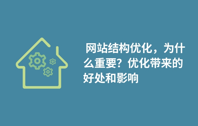  网站结构优化，为什么重要？优化带来的好处和影响