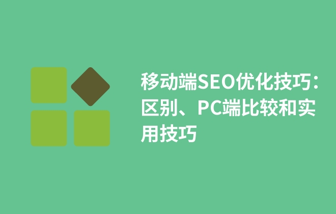 移动端SEO优化技巧：区别、PC端比较和实用技巧