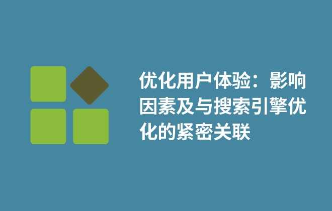 优化用户体验：影响因素及与搜索引擎优化的紧密关联