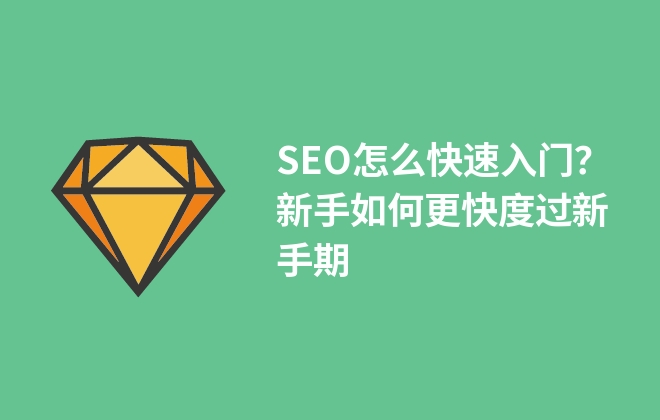 SEO怎么快速入门？新手如何更快度过新手期