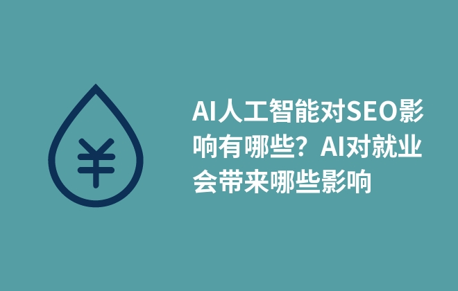 AI人工智能对SEO影响有哪些？AI对就业会带来哪些影响