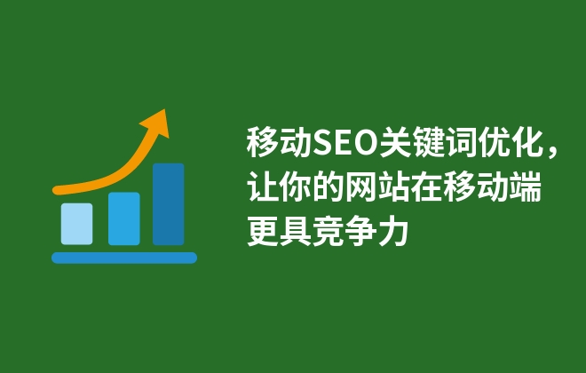 移动SEO关键词优化，让你的网站在移动端更具竞争力