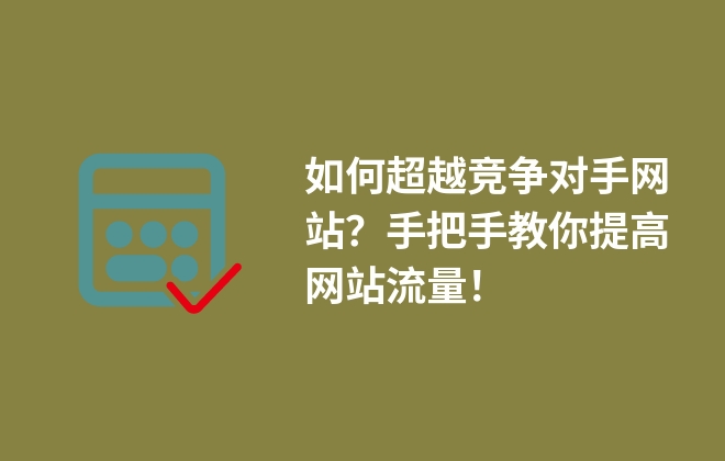 如何超越竞争对手网站？手把手教你提高网站流量！