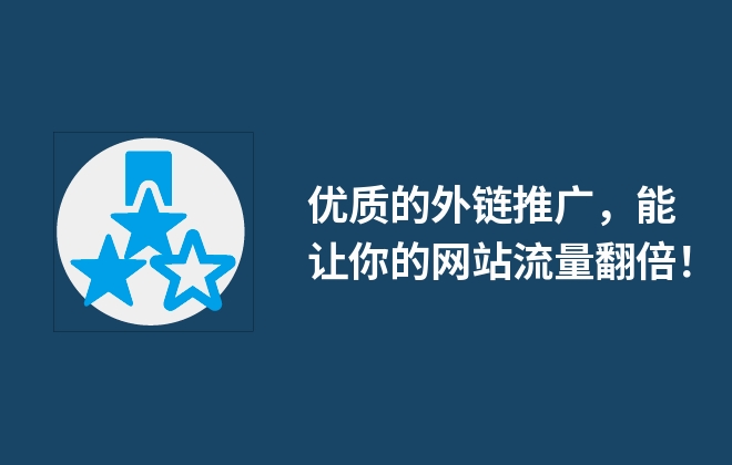 优质的外链推广，能让你的网站流量翻倍！