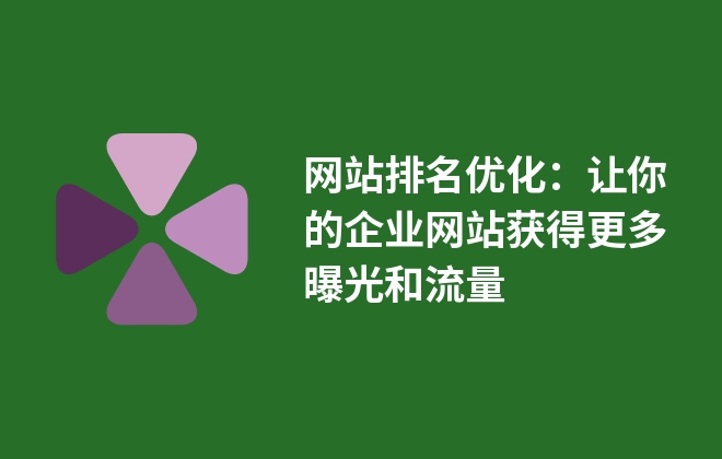 网站排名优化：让你的企业网站获得更多曝光和流量