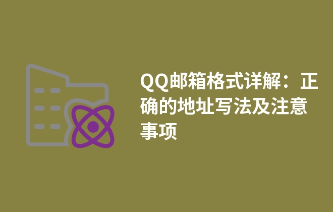 QQ邮箱格式详解：正确的地址写法及注意事项