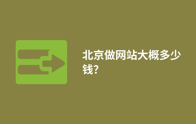 北京做网站大概多少钱？