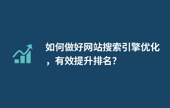 如何做好网站搜索引擎优化，有效提升排名？