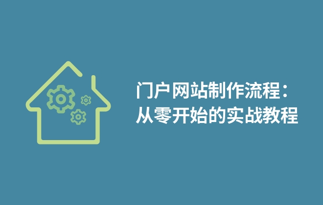 门户网站制作流程：从零开始的实战教程