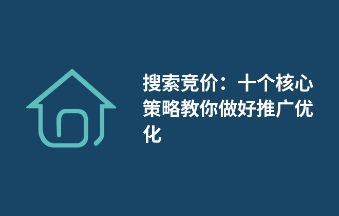 搜索竞价：十个核心策略教你做好推广优化