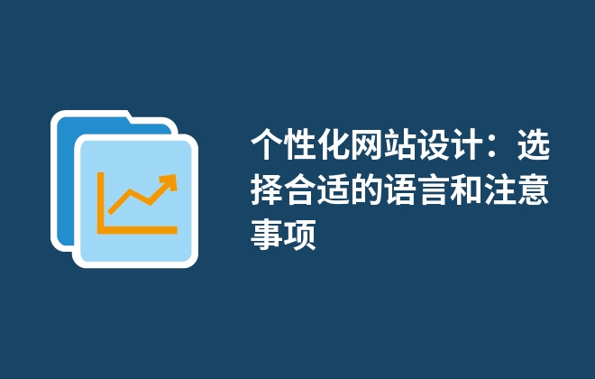 个性化网站设计：选择合适的语言和注意事项