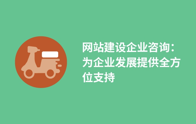 网站建设企业咨询：为企业发展提供全方位支持