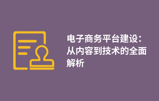 电子商务平台建设：从内容到技术的全面解析