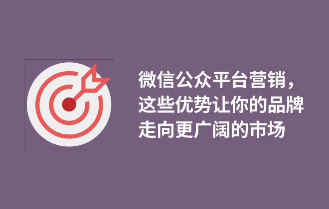 微信公众平台营销，这些优势让你的品牌走向更广阔的市场