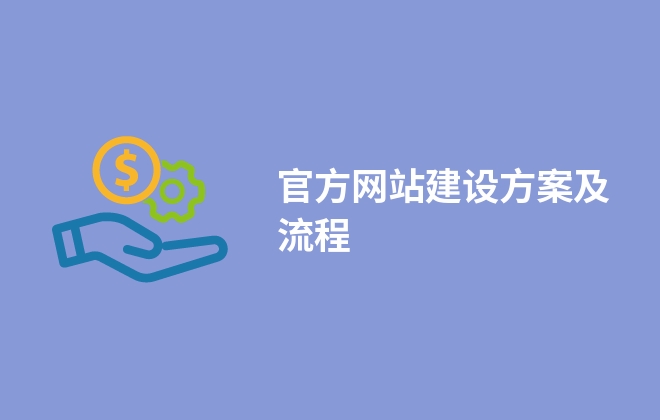 官方网站建设方案及流程