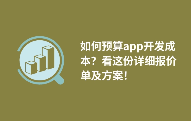 如何预算app开发成本？看这份详细报价单及方案！