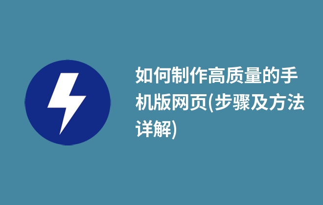 如何制作高质量的手机版网页(步骤及方法详解)