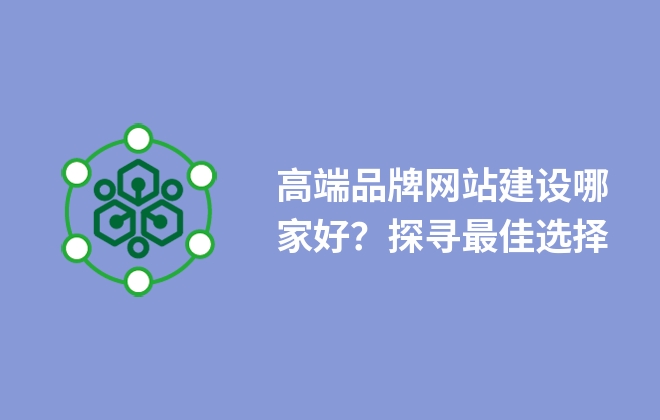高端品牌网站建设哪家好？探寻最佳选择