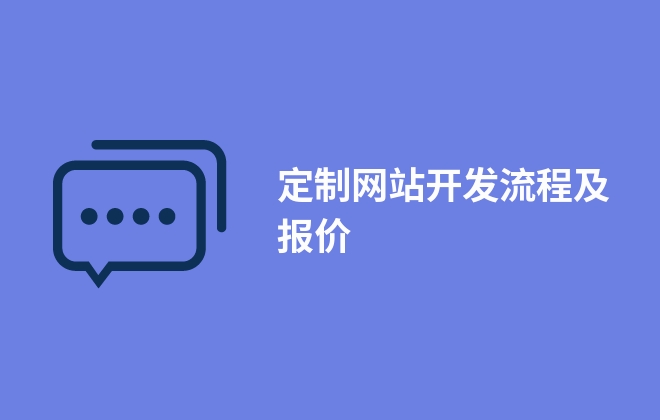 定制网站开发流程及报价