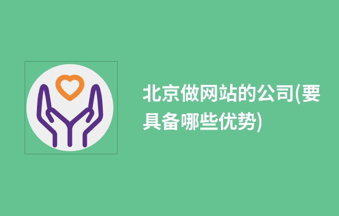 北京做网站的公司(要具备哪些优势)