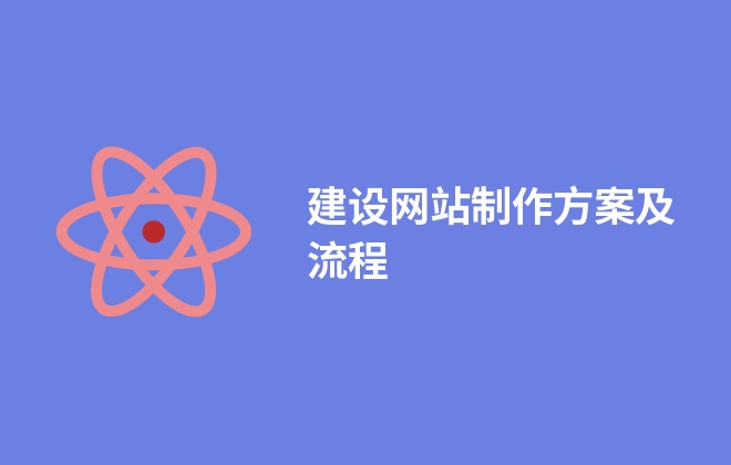 建设网站制作方案及流程