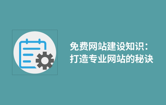免费网站建设知识：打造专业网站的秘诀
