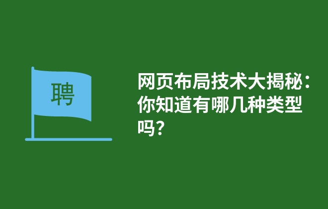 网页布局技术大揭秘：你知道有哪几种类型吗？