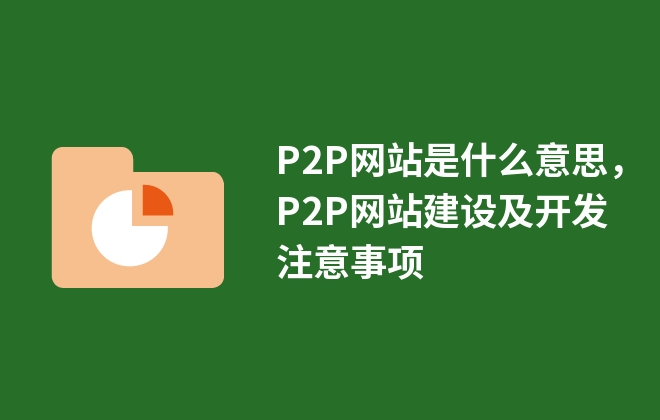 P2P网站是什么意思，P2P网站建设及开发注意事项