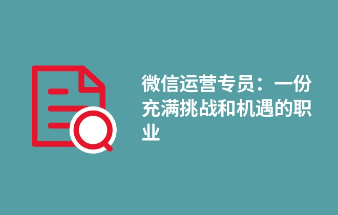 微信运营专员：一份充满挑战和机遇的职业